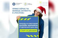 Приглашаем студентов присоединиться к онлайн-марафону от «Росатома»