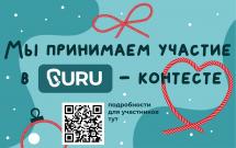 Контест по вязке узлов от GURU: проверь свои навыки сегодня