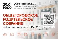 Общегородское родительское собрание в ВятГУ: узнайте всё о поступлении в 2026 году