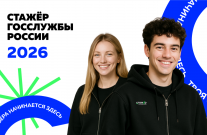 Объявлен старт четвертого сезона проекта Минобрнауки России «Стажер госслужбы России»