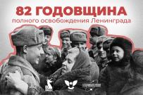 Научный полк ВятГУ: 82 года со дня полного освобождения Ленинграда 