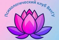 Приглашаем на интересные и полезные мероприятия Психологического клуба ВятГУ