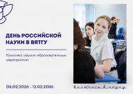 День российской науки пройдет в ВятГУ