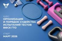 В ВятГУ открыт набор на курсы «Организация и порядок судейства испытаний тестов ВФСК ГТО»