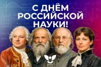 Поздравление ректора ВятГУ с Днем российской науки