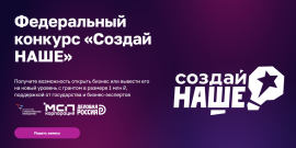 Приглашаем к участию в конкурсе для молодых предпринимателей «Создай НАШЕ»