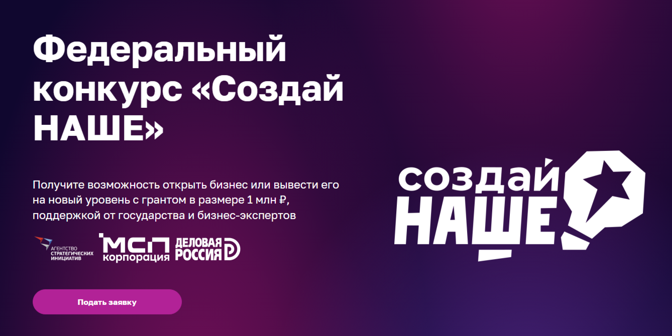 Приглашаем к участию в конкурсе для молодых предпринимателей «Создай НАШЕ»