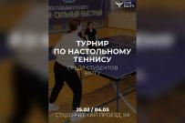 ВятГУ приглашает студентов принять участие в турнире по настольному теннису