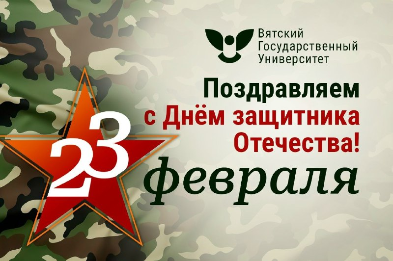 С Днем защитника Отечества!