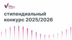 Трое магистрантов ВятГУ стали победителями стипендиального конкурса Фонда Потанина