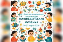 Приглашаем к участию в олимпиаде ВятГУ «Логопедическая мозаика»