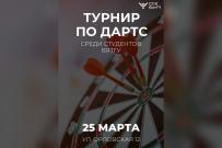 25 марта в ВятГУ пройдут соревнования по дартсу среди студентов 