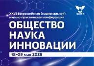Приглашаем к участию в XXVI Всероссийской (национальной) научно-практической конференции «Общество. Наука. Инновации» в ВятГУ