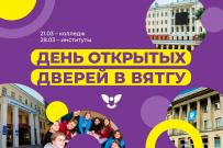 Приглашаем на день открытых дверей ВятГУ