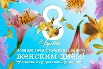 Поздравляем с Международным женским днем