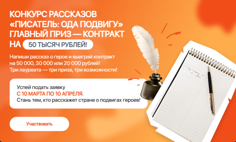 Открыт прием художественных рассказов на конкурс «Писатель: ода подвигу»