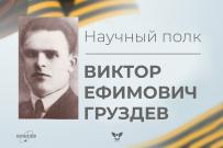 Научный полк ВятГУ: Виктор Ефимович Груздев