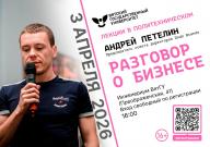 Лекции в Политехническом: приглашаем на встречу с Андреем Петелиным