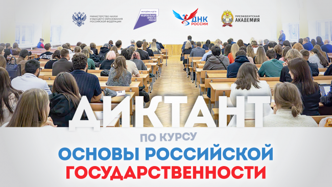 ВятГУ присоединился к Всероссийскому образовательному диктанту по курсу «Основы российской государственности»