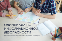 Хочешь дополнительные баллы при поступлении? Участвуй в олимпиаде по информационной безопасности ВятГУ
