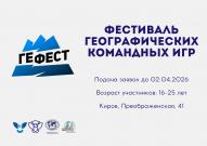 К новым вершинам: в ВятГУ пройдет IХ фестиваль «ГеФест»