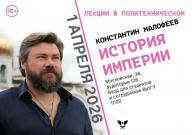 В ВятГУ состоится лекция Константина Малофеева «История Империи»