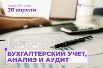 В ВятГУ открыт набор на программу переподготовки «Бухгалтерский учет, анализ и аудит»