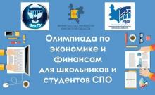 Приглашаем старшеклассников и студентов к участию в олимпиаде ВятГУ по экономике и финансам 