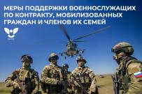 Меры поддержки военнослужащих по контракту, мобилизованных граждан и членов их семей