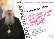 Митрополит Марк станет гостем проекта «Лекции в Политехническом»