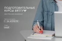 Приглашаем абитуриентов 2026 года на подготовительные курсы ВятГУ