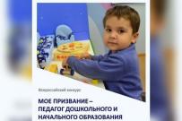 ВятГУ подвел итоги Всероссийского конкурса  «Мое призвание – педагог дошкольного и начального образования» - 2026