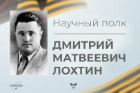 Научный полк ВятГУ: Дмитрий Матвеевич Лохтин