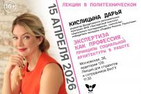 «Лекции в Политехническом» с Дарьей Кислицыной