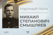 Научный полк ВятГУ: Михаил Степанович Смышляев
