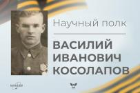Научный полк ВятГУ: Василий Иванович Косолапов