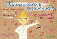 Заочная олимпиада по химии: твоя возможность повысить шансы поступить в ВятГУ