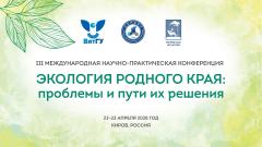 На площадке ВятГУ ученые из России и других стран обсудят актуальные проблемы экологии, предложат пути их решения
