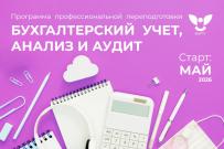 В ВятГУ открыт набор на переподготовку «Бухгалтерский учет, анализ и аудит»