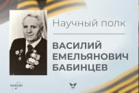 Научный полк ВятГУ: Василий Емельянович Бабинцев