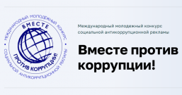 «Вместе против коррупции»: приглашаем студентов ВятГУ к участию в Международном молодежном конкурсе