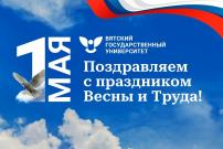 Поздравление ректора ВятГУ с праздником Весны и Труда