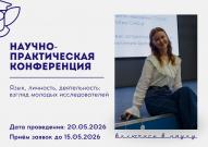Приглашаем студентов к участию в Международной студенческой научно-практической конференции «Язык, личность, деятельность: взгляд молодых исследователей»