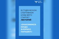 В Студенческом спортивном клубе ВятГУ стартует лекторий «Знакомимся: Кендо. Флорбол. Парашют»