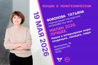«Лекции в Политехническом» с Татьяной Фофоновой