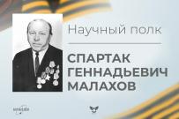 Научный полк ВятГУ: Спартак Геннадьевич Малахов