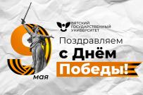С Днем Великой Победы! 