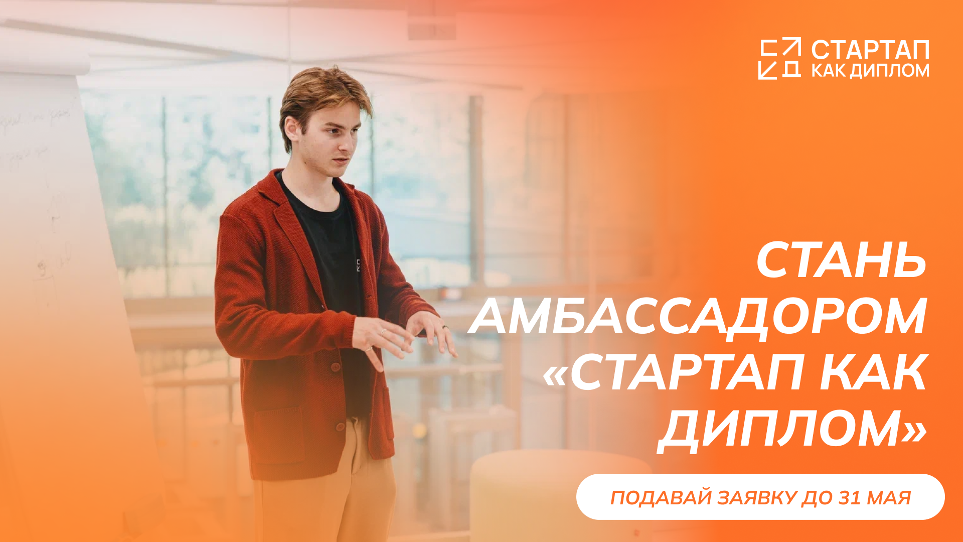 Стартовал прием заявок на Программу амбассадоров «Стартап как диплом»