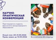 Приглашаем к участию в III Студенческой научно-практической конференции факультета международного образования ВятГУ