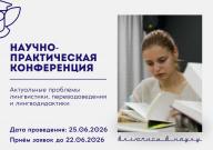 Приглашаем к участию в V Научно-практической конференции «Актуальные проблемы лингвистики, переводоведения и лингводидактики»
